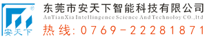 東莞市安天下智能科技有限公司